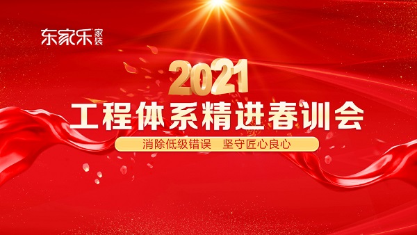 東家樂家裝2021年工程體系精進春訓會