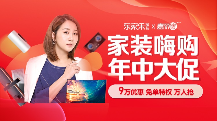 東家樂家裝2021年中大促，百萬裝修優(yōu)惠補(bǔ)貼發(fā)放中!