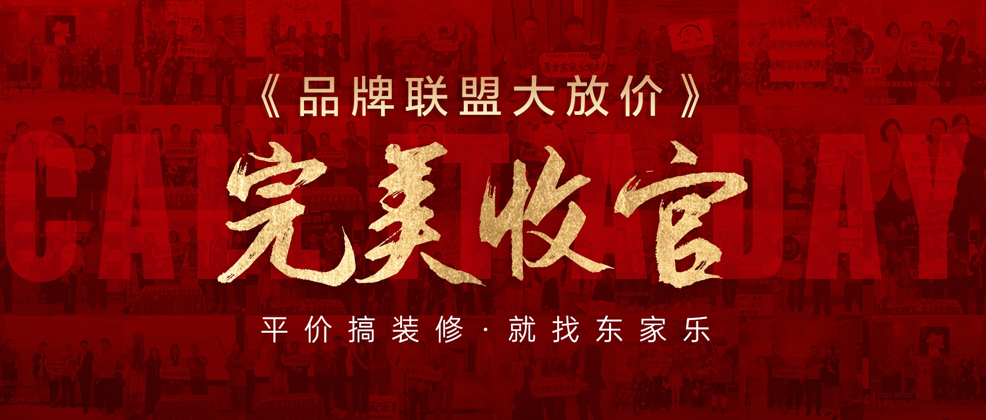活動報道丨東家樂家裝品牌聯盟大放價活動圓滿收官！