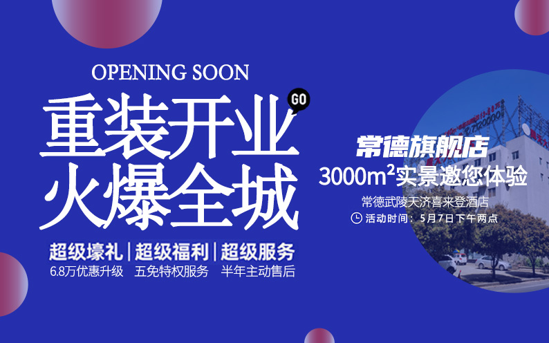 東家樂常德旗艦店重裝開業！每一次改變，只為給你更好的體驗！