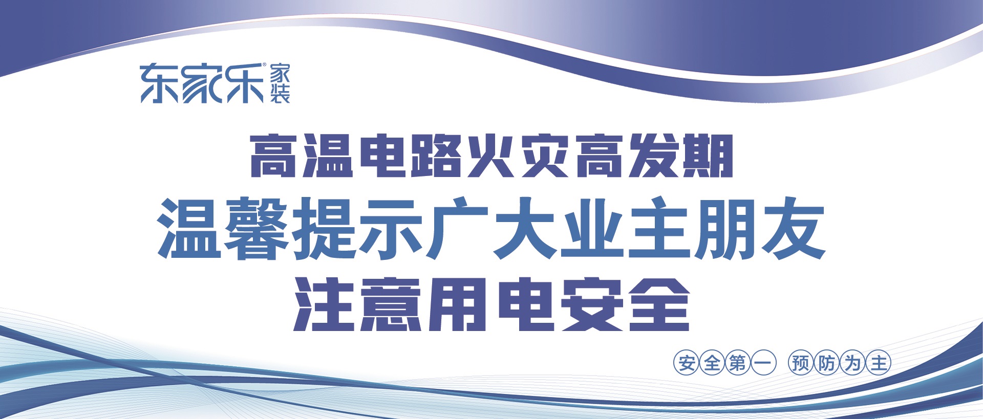 【警惕】東家樂家裝提醒大家，夏季高溫，注意用電安全！