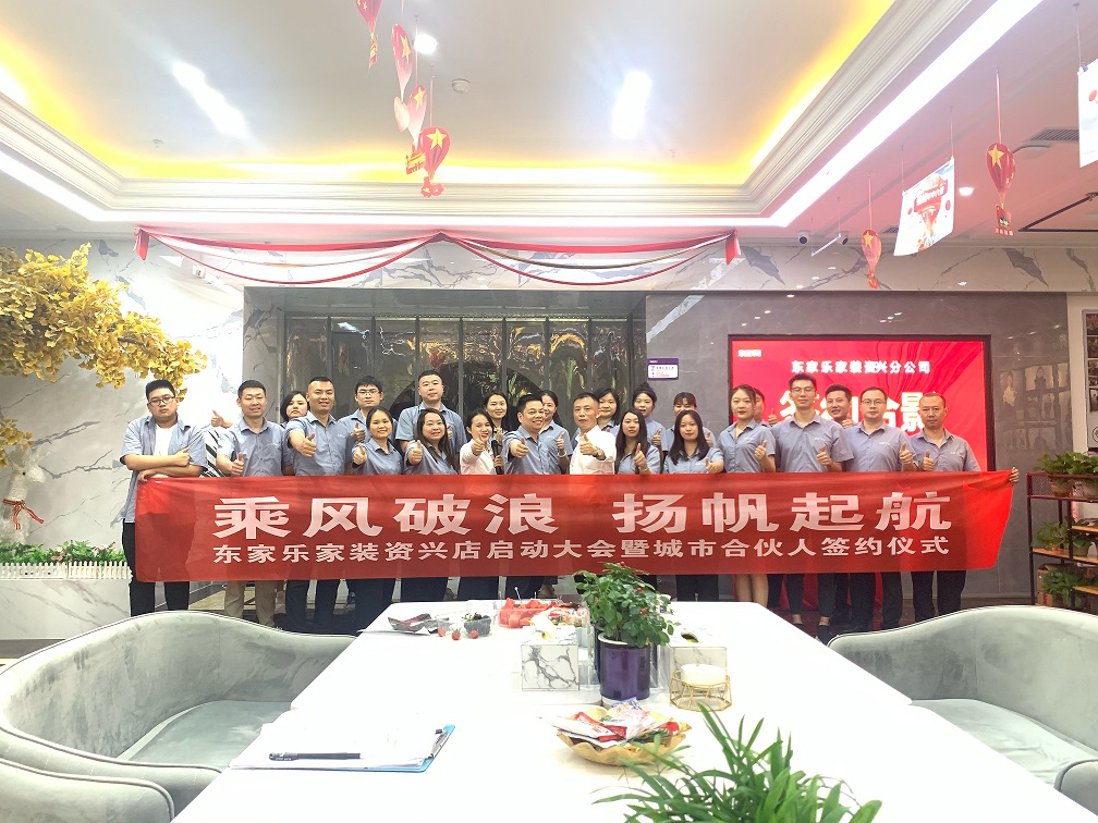 資興，我們來了！東家樂家裝資興店揚帆起航