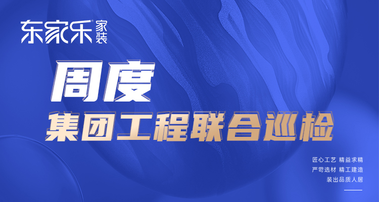 東家樂家裝匠心工藝 精益求精，打造高標(biāo)準(zhǔn)、高品質(zhì)工程！