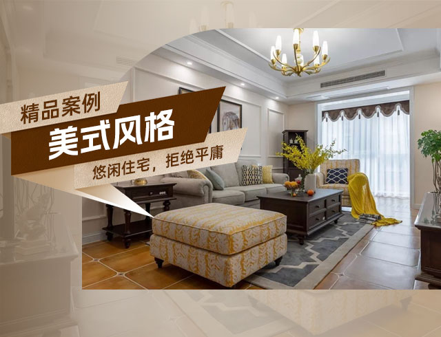 旭輝國悅府-120㎡優(yōu)雅悠閑美式住宅，拒絕平庸！